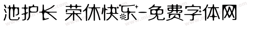 池护长 荣休快乐字体转换